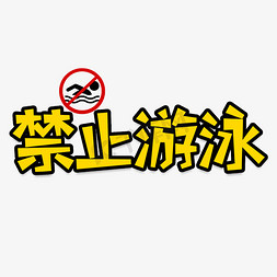 禁止游泳创意艺术字