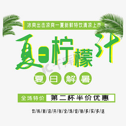 夏日柠檬汁艺术字