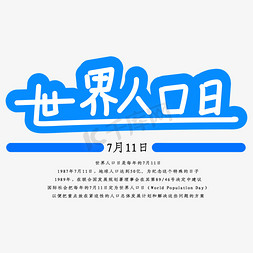 纪念世界人口日