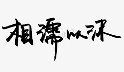 相濡以沫免抠艺术字图片_七夕相濡以沫PNG图片