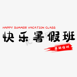 暑假快乐免抠艺术字图片_假期快乐暑假班