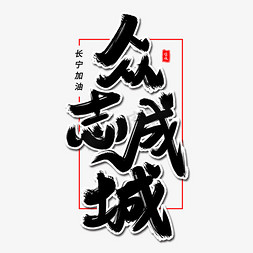 万众一心众志成城免抠艺术字图片_众志成城毛笔字体