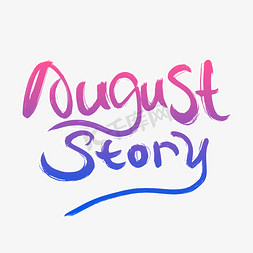 文字遇见免抠艺术字图片_August story艺术英文字