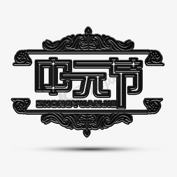 边框古典免抠艺术字图片_中元鬼节古典