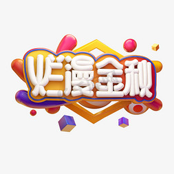 烂漫金秋卡通质感电商促销立体艺术字