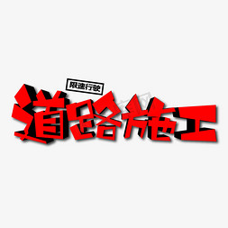 道路施工创意艺术字