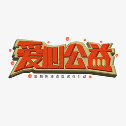 爱心公益公益在行动