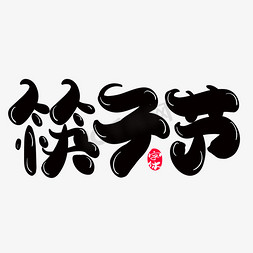 筷子节从字体设计