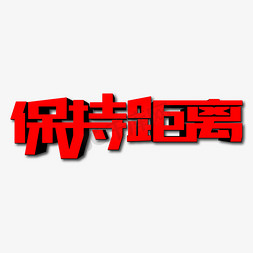 保持距离创意艺术字