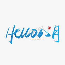 手写矢量Hello八月字体设计素材