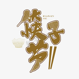 筷子筷子碗免抠艺术字图片_棕色毛笔艺术字快字节