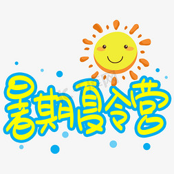 暑假夏令营免抠艺术字图片_暑期夏令营手写手稿POP卡通艺术字