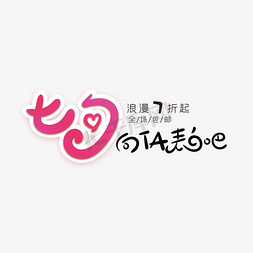 七夕粉色创意字体