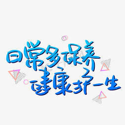 日常多保养健康护一生