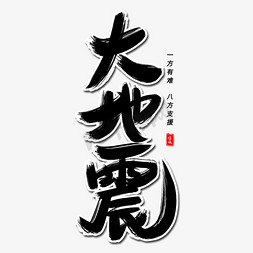 大地震毛笔字