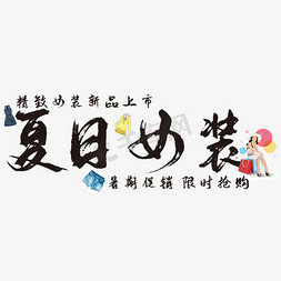 
女装免抠艺术字图片_创意夏日女装