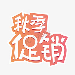 秋季促销字免抠艺术字图片_秋季促销创意艺术字