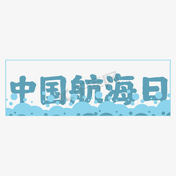 中国航海日蓝色卡通风艺术字
