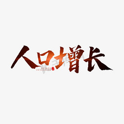 人口增长原创艺术字