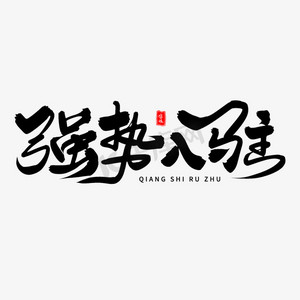 强势入驻毛笔字体