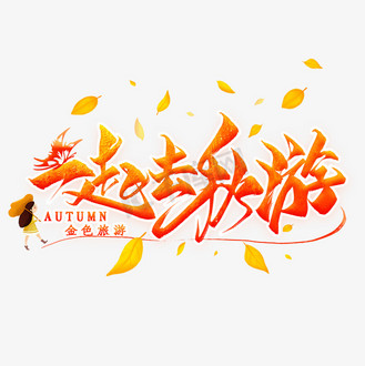 一起去秋游毛笔艺术字