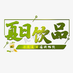 夏日饮品艺术字