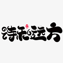 诗与远方的田野免抠艺术字图片_诗和远方创意字体设计