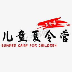 暑期儿童夏令营