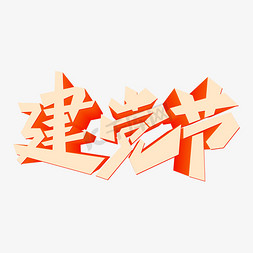 建党节字体元素艺术字