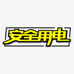 用电情况免抠艺术字图片_安全用电创意艺术字