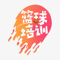 篮球培训创意艺术字