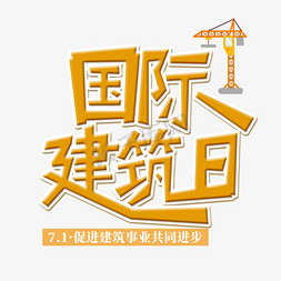 建筑吉林免抠艺术字图片_国际建筑日创意字体