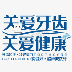 关爱牙齿关爱口腔免抠艺术字图片_关爱牙齿关爱健康