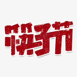 筷子鱼片免抠艺术字图片_筷子节创意手绘字体设计艺术字