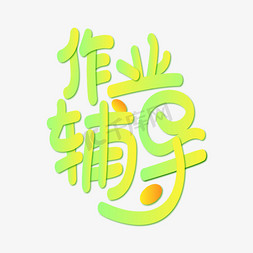 作业辅导创意艺术字