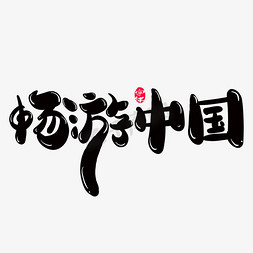 畅游中国创意字体设计