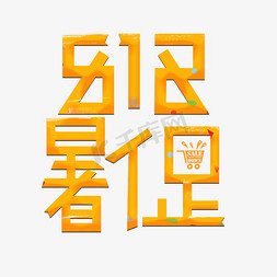 促销橙色免抠艺术字图片_818暑促橙色卡通艺术字