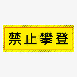 禁止攀登黄色简约警示牌四字标语文案