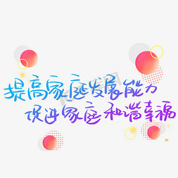 人口日免抠艺术字图片_提高家庭发展能力促进家庭和谐幸福