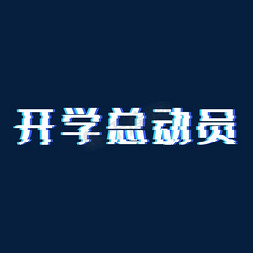 抖音风免抠艺术字图片_抖音风开学总动员