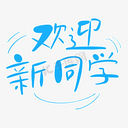 欢迎新同学字体创意设计矢量图