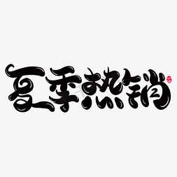 夏季热销创意字体设计