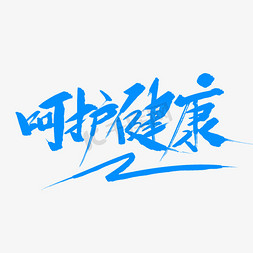 呵护健康毛笔字