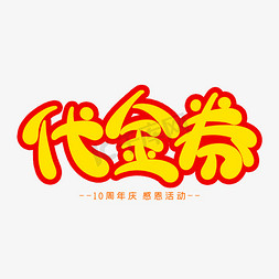 熟食代金券免抠艺术字图片_代金券创意艺术字