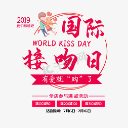 接吻节免抠艺术字图片_7月6日国际接吻日