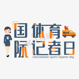 体育沙龙免抠艺术字图片_国际体育记者日