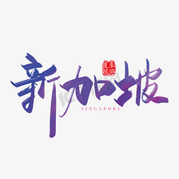 新加坡自由行免抠艺术字图片_手写矢量新加坡字体设计素材