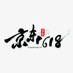 京东全球好物节免抠艺术字图片_京东618书法