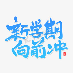 新学期向前冲毛笔字体