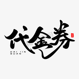 代金券毛笔字体